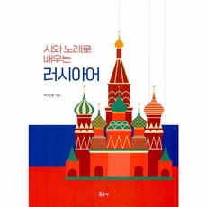 시와 노래로 배우는 러시아어, 보고사, 없음