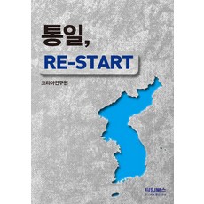 統一 Re-Start, 韓國研究院 著, 時代書坊