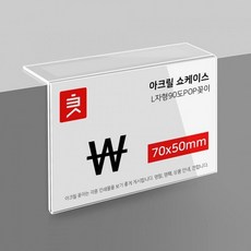 90도 아크릴꽂이 L자형 70X50mm, 1개