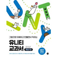 유니티 교과서 개정7판, 길벗, 기타무라 마나미