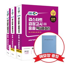 2026 EBS 중졸 검정고시 핵심총정리 기출문제집 실전모의고사 +메모장증정