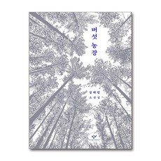 버섯 농장 (마스크제공), 창비, 성혜령