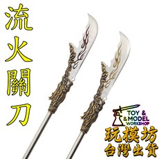 流火關刀 模型武器 40cm 不鏽鋼材質, 1個, 黃