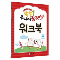 12과로 된 NEW 쑥쑥 주니어 중국어 1 워크북, 제이플러스, 12과로 된 쑥쑥 주니어 중국어, 1null