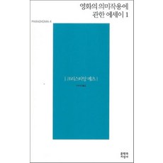 영화의 의미작용에 관한 에세이 1, 크리스티앙 메츠(저) / 이수진(역), 문학과지성사, 크리스티앙 메츠