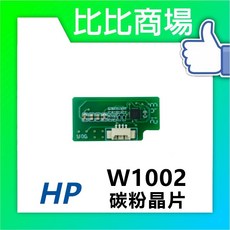 HP W1002 碳粉晶片