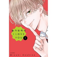 불가항력의 I LOVE YOU 1, 서울미디어코믹스(서울문화사), Mizuki Hoshino 글그림/김서은 역