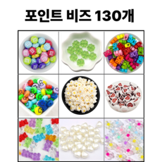 포인트비즈 130개, 1개