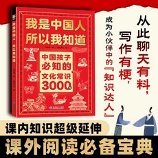 舊時光正版我是中國人所以我知道：中國孩子必知的文化常識3000問課本百科問答, 中國孩子必知的文化常識3000問