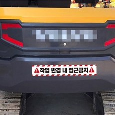 짱이싸인 작업반경접근금지 중장비용 반사스티커 차량용반사테이프