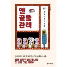 맨 끝줄 관객:분더비니 뮤지컬 에세이, 문학수첩, 분더비니