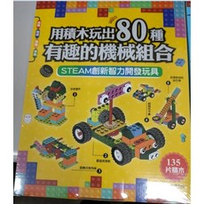 零網 小悅讀積木系列：80種機械組合/60款進階機械組/60種動力組合, 1個, 積木玩出80種有趣的機械組合 用電動積