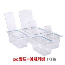 투명 업소용 식당용 반찬통 PC 밧드 바트 본체 + 이지커버 뚜껑 1세트, 이지커버 + pc밧드 1/6 깊이(4) 10.2cm