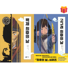 [비룡소 역사동화상 수상작] 백제 최후의 날 + 고구려 최후의 날 2권 세트 (사은품 증정)