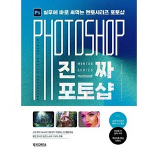 진짜 포토샵+with AI:실무에 바로 써먹는 멘토시리즈 포토샵, 코리아교육그룹, 코리아교육그룹 교육연구소