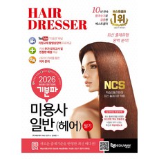 2026 기분파 미용사일반(헤어) 필기:동영상강의 무료제공+추가모의고사+합격비법특별부록: 최신경향핵심빈출문제+쪽집게핵심이론노트, 2026 기분파 미용사일반(헤어) 필기, 에듀웨이 R&D 연구소, 김효정(저), 에듀웨이