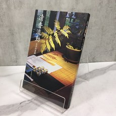 華欣師大店《清香流動：品茶的遊戲》遠流 解致璋 休閒娛樂 9789573263869