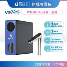亞爾浦 WH600 RO淨熱一體機 智能省電設計 多段溫控