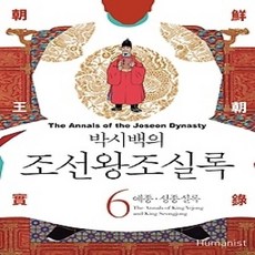 [개똥이네][중고-상] 박시백의 조선왕조실록 6 (2015년 개정판)