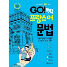Go! 독학 프랑스어 문법:A1 - B2 필수 문법 완벽 정복, 시원스쿨닷컴, 없음