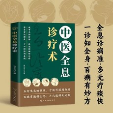 促銷 中醫全息診療術 中醫分型論治 基層醫師全科診療手本中醫入門書籍 番茄書屋, 【單本】中醫全息診療術