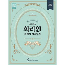 申師任的華麗古典曲目： 帥氣演奏篇： 像鋼琴家一樣演奏, 申師任, 三湖音樂