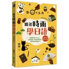 遠流出版 跟著時雨學日語 全新增修版, 單本, N/A