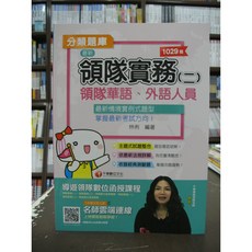千華出版 領隊實務(二)分類題庫 2019年6月5版