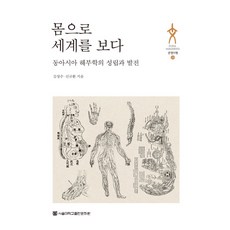 몸으로 세계를 보다:동아시아 해부학의 성립과 발전, 서울대학교출판문화원, 김성수,신규환 공저