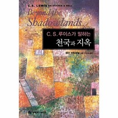 C. S. 루이스가 말하는천국과 지옥, 국제제자훈련원