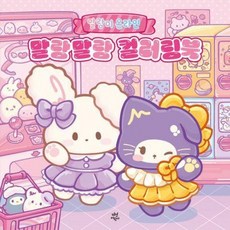 말랑이 온라인 말랑말랑 컬러링북, 없음