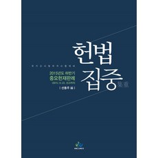 헌법집중(2015년도 하반기 중요헌재판례)(2016)(인터넷전용상품):국가고시 및 자격시험 대비, 윌비스