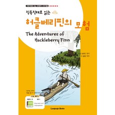 직독직해로 읽는허클베리핀의 모험, 랭귀지북스