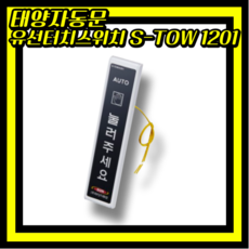 태양자동문 유선터치스위치 S-TOW1201 푸쉬버튼 눌러주세요 SUN-3500 SUN-4000, 1개