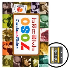[추억나라]정품 카세트테이프 오리지날 7080 다시듣고 싶다 2집