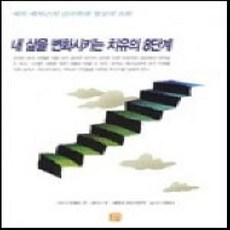 [개똥이네][중고-상] 내 삶을 변화시키는 치유의 8단계
