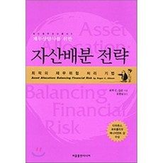 재무상담사를 위한 자산배분 전략 : 최적의 재무위험 처리 기법, 서울엠, 로저 C. 깁슨 저/조영삼 역
