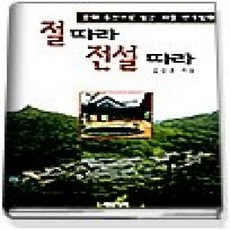 [개똥이네][중고-상] 절따라 전설따라