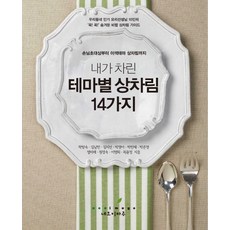 我準備的14種主題餐桌：從招待客人的宴席到特色主題餐桌, 尼歐意象