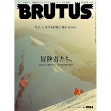 일본 잡지 BRUTUS 2025년 7월15일호 [모험자들] 아웃도어 패션, No1034