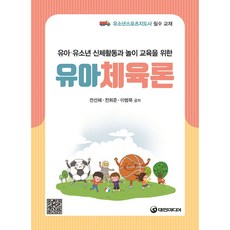 유아체육론:유아·유소년 신체활동과 놀이 교육을 위한, 전선혜,전희준,이범묵 공저, 대한미디어