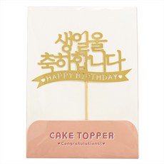 [떡집닷컴] 케익토퍼 생일을 축하합니다.(케익과 같이구매), 1개