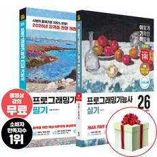 2026 이기적 프로그래밍기능사 필기+실기 기본서 정보처리기능사 정처기 교재 사은품