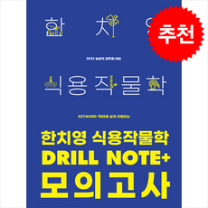2025 한치영 식용작물학 Drill Note+ 모의고사, 메가공무원(넥스트스터디)