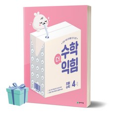 2024년 천재교육 수학더익힘 초등 수학 4-1 ++사은품 ++빠른배송