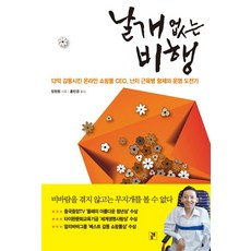 GEUMTO 沒有翅膀的飛行：感動13億人的網路商城CEO 罕病肌肉萎縮症兄弟挑戰命運的故事, 張元慶