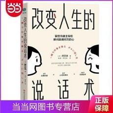 【 台灣\出貨 】改變人生的說話術 ：掌控溝通主導權 瞬間贏得對方的心 噹噹 【檸檬潮玩精品店】, 說話術：掌控溝通主導權，瞬間贏得對方的心