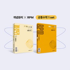 개념원리 공통수학 1 + RPM 공통수학 1 세트 (전2권)