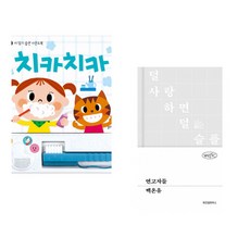 (잘 웃는 토끼) 치카치카 + (임선우) 0000 (전2권)