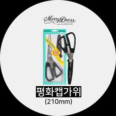 평화 캡가위 (원단 사무 다목적 가위), 1. 평화캡가위, 1개